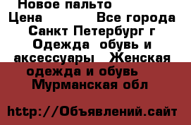 Новое пальто Reserved › Цена ­ 2 500 - Все города, Санкт-Петербург г. Одежда, обувь и аксессуары » Женская одежда и обувь   . Мурманская обл.